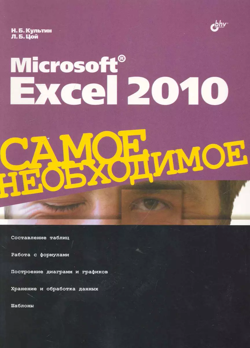 Microsoft Excel 2010. Самое необходимое (Никита Культин) - купить книгу с  доставкой в интернет-магазине «Читай-город». ISBN: 978-5-97-750583-3