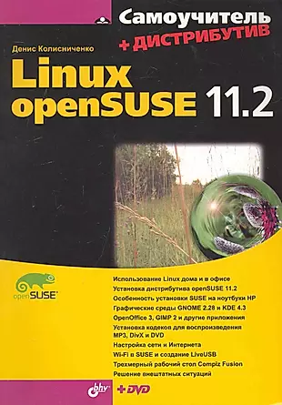 Самоучитель Linux openSUSE 11.2.+ Дистрибутив (на DVD) — 2241219 — 1