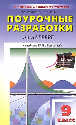 Поурочные разработки по алгебре. 9 класс. (к УМК Ю.Н. Макарычева) — 2241264 — 1