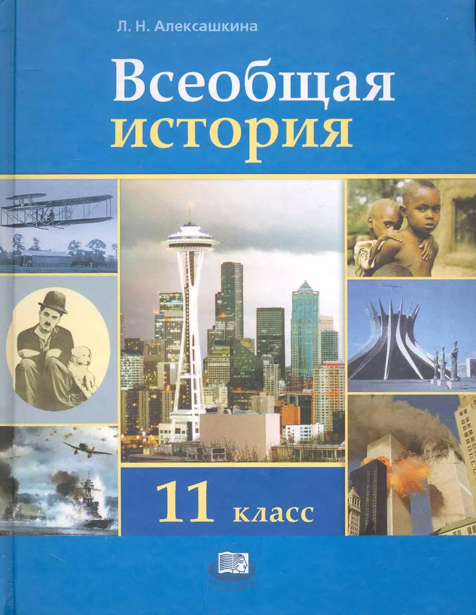 Всеобщая история, ХХ - начало ХХI века. 11 класс: учебник для  общеобразоват. учреждений (базовый и профильный уровни) (Людмила  Алексашкина) - купить книгу с доставкой в интернет-магазине «Читай-город».  ISBN: 978-5-34-601273-3