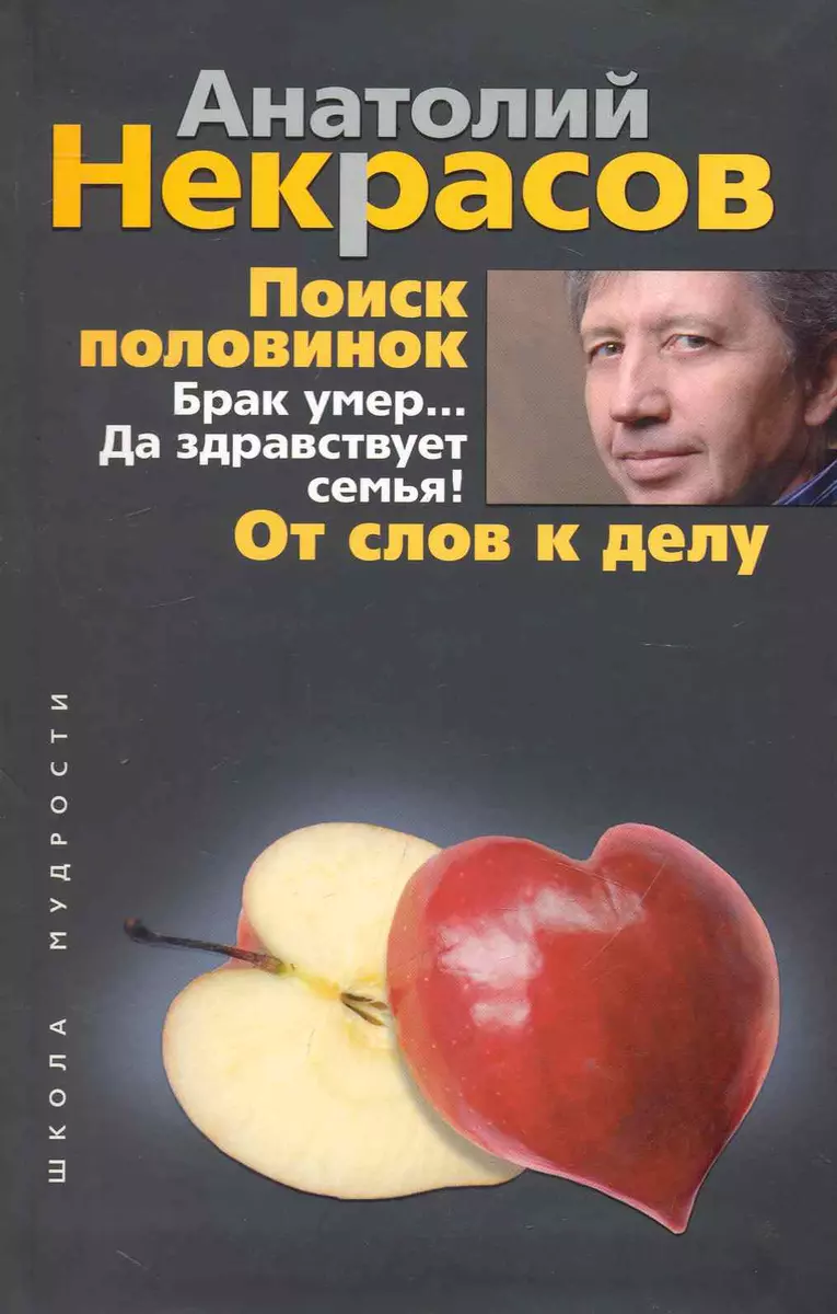 Поиск половинок. Брак умер… Да здравствует семья! От слов к делу (Анатолий  Некрасов) - купить книгу с доставкой в интернет-магазине «Читай-город».  ISBN: 978-5-22-702124-3