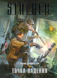 

Точка падения : фантастический роман