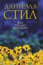 

Все только хорошее