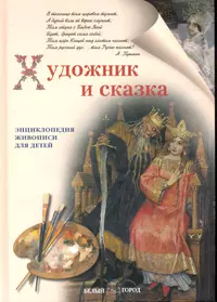 Сказка белый город. Энциклопедия живописи для детей. Книга и дети русских художников. Книги о художниках для детей. Книги в живописи.