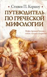 

Путеводитель по греческой мифологии