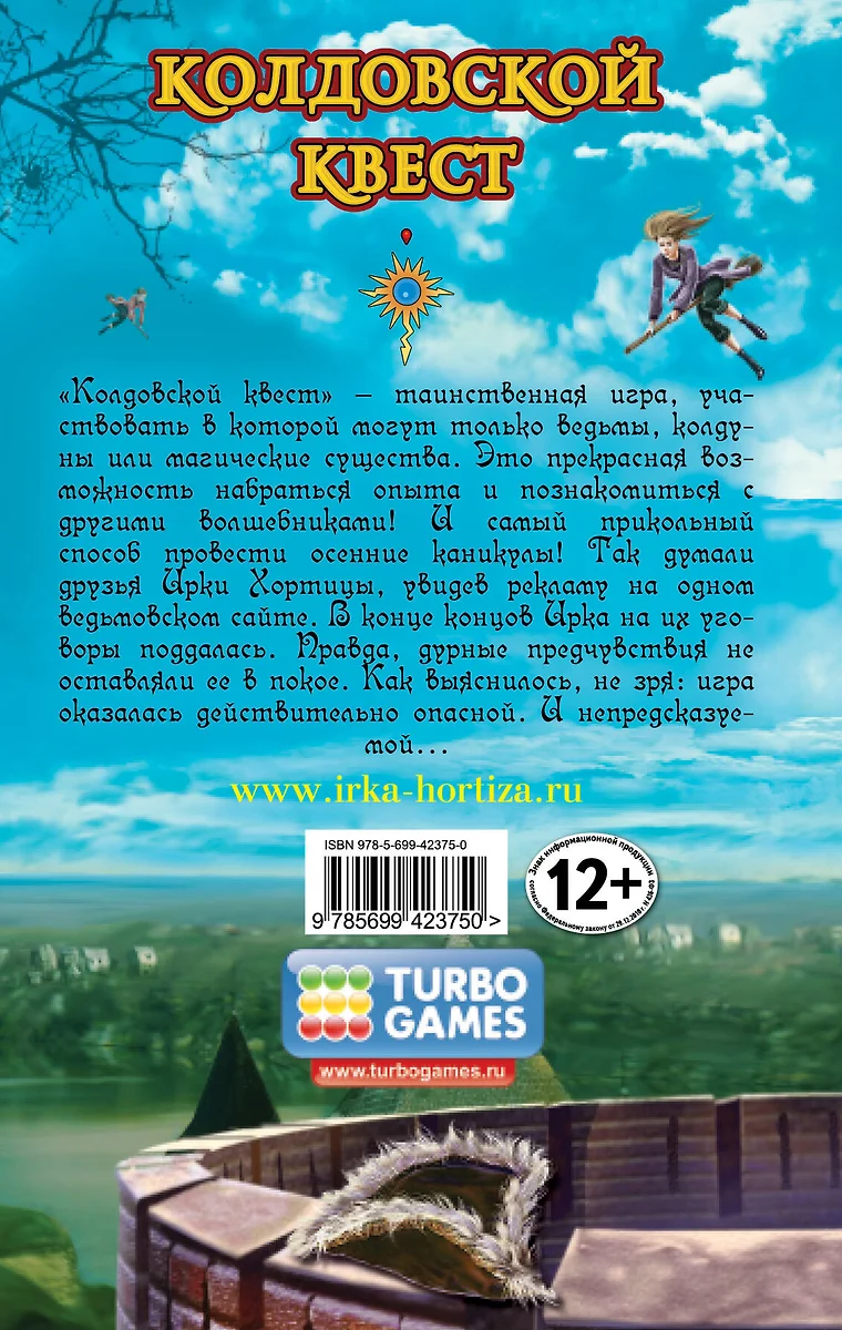 Колдовской квест: повесть (Илона Волынская) - купить книгу с доставкой в  интернет-магазине «Читай-город». ISBN: 978-5-69-942375-0