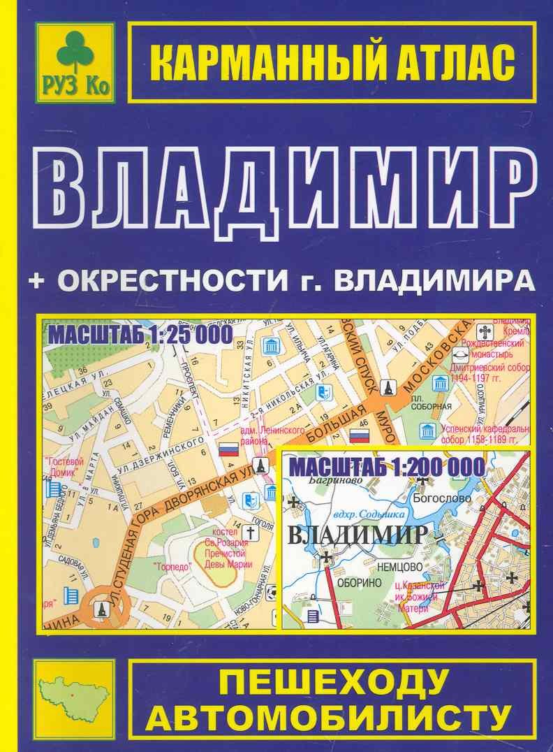 

Карманный атлас Владимир (+ окрестности города) (Ар307п) (мягк) (Руз Ко)