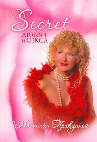 

Secret любви и секса от Наталии Правдиной