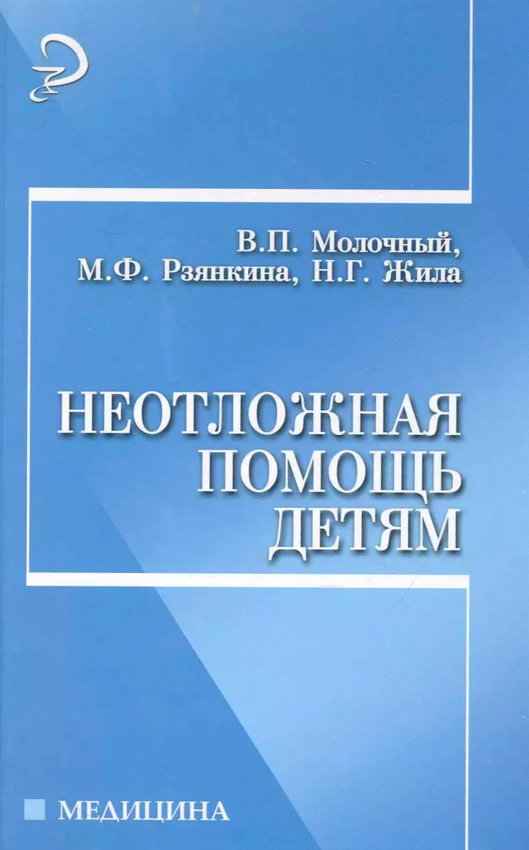 Неотложная помощь детям - купить книгу с доставкой в интернет-магазине  «Читай-город». ISBN: 978-5-22-217426-5