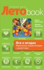 

Все о ягодах : маленькая энциклопедия с рецептами