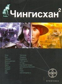 

Чингисхан. Кн.2. Чужие земли