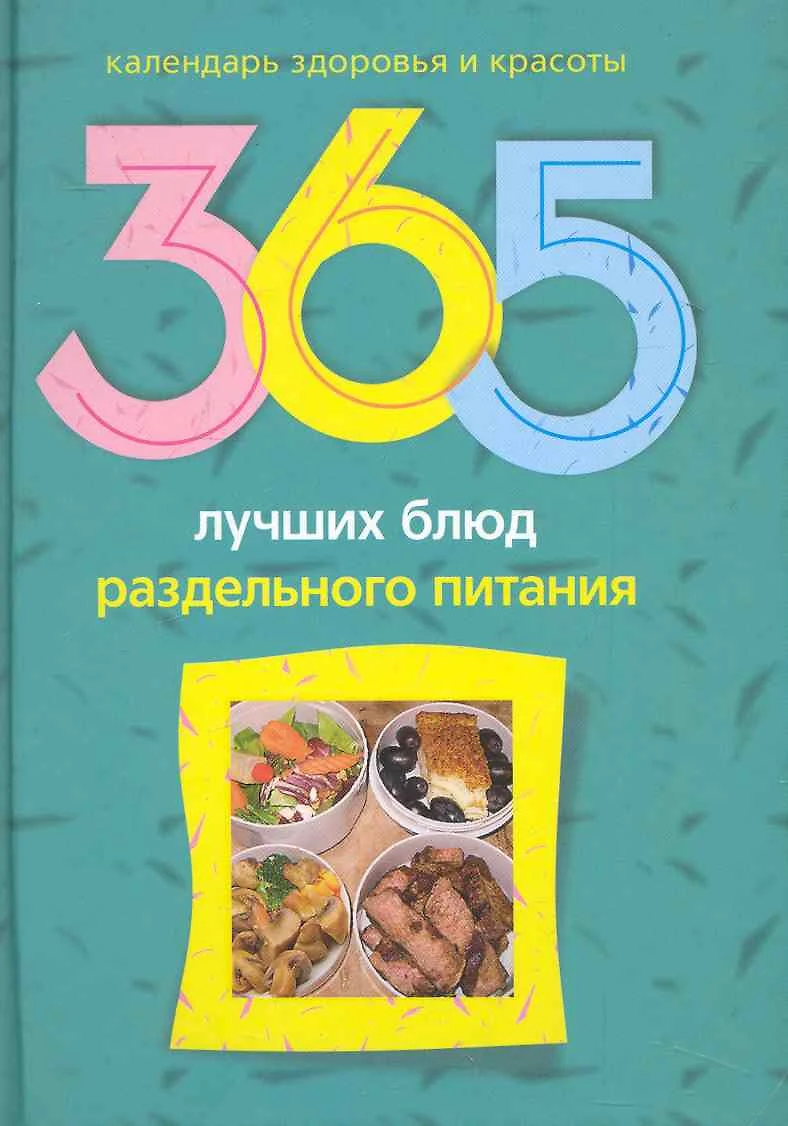 365 лучших блюд раздельного питания (Людмила Михайлова) - купить книгу с  доставкой в интернет-магазине «Читай-город». ISBN: 978-5-22-702113-7