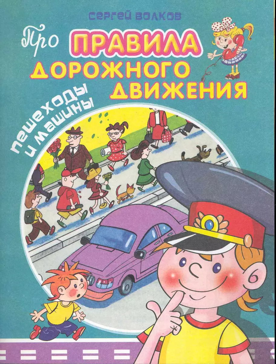 Пешеходы и машины (Сергей Волков) - купить книгу с доставкой в  интернет-магазине «Читай-город». ISBN: 978-5-46-502429-7