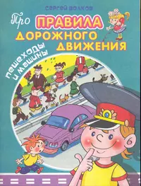 Пешеходы и машины (Сергей Волков) - купить книгу с доставкой в  интернет-магазине «Читай-город». ISBN: 978-5-465-02429-7