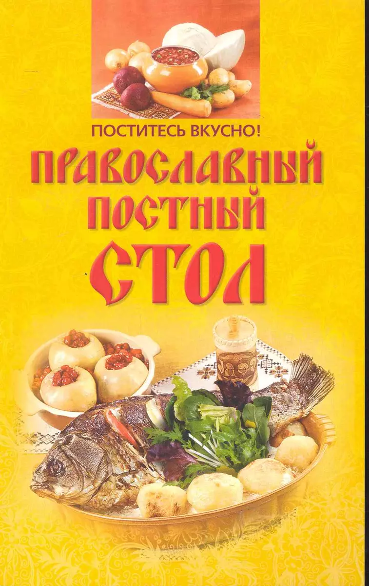 Поститесь вкусно! Православный постный стол (Ирина Михайлова) - купить  книгу с доставкой в интернет-магазине «Читай-город». ISBN: 978-5-22-702106-9