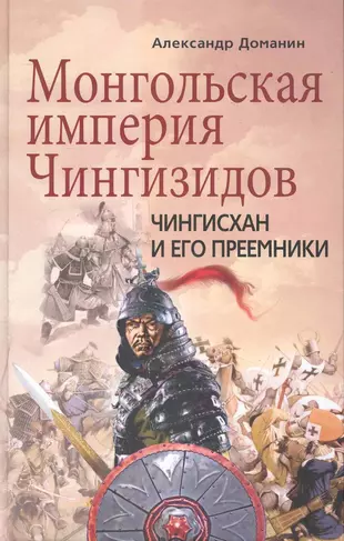 Монголия книги. Монгольская Империя Чингисхана. Империя монголов Чингисхана. Монгольские книги. Монгол книга.