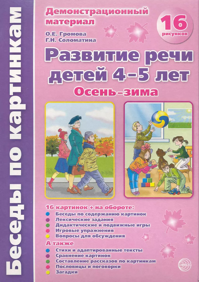 Беседы по картинкам. Развитие речи детей 4-5 лет. (Осень-Зима) Часть 1. 16  рисунков. Формат А4 (Ольга Громова) - купить книгу с доставкой в  интернет-магазине «Читай-город». ISBN: 978-5-99-490311-7