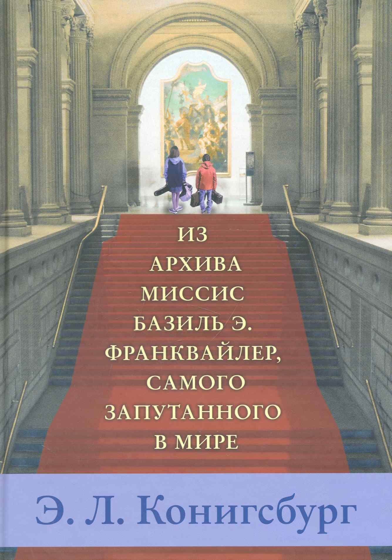 

Из архива миссис Базиль Э. Франквайлер, самого запутанного в мире