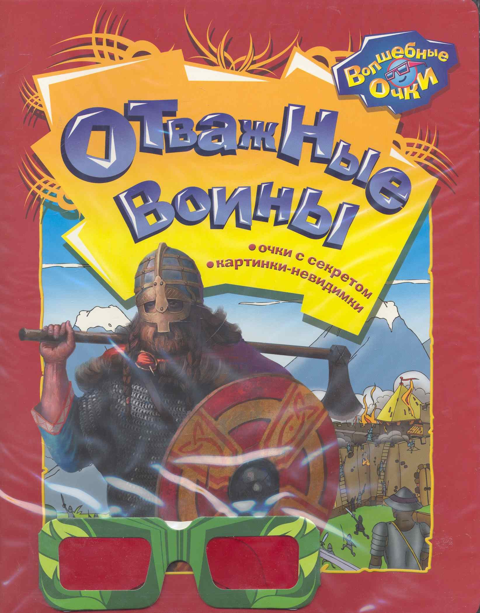 

Отважные воины / (мягк) (Волшебные очки). Богдан Т. (Белфакс)