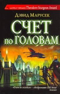 

Счет по головам : роман