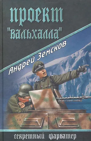 Проект "Вальхалла" (2243003) купить по низкой цене в интернет-магазине ...