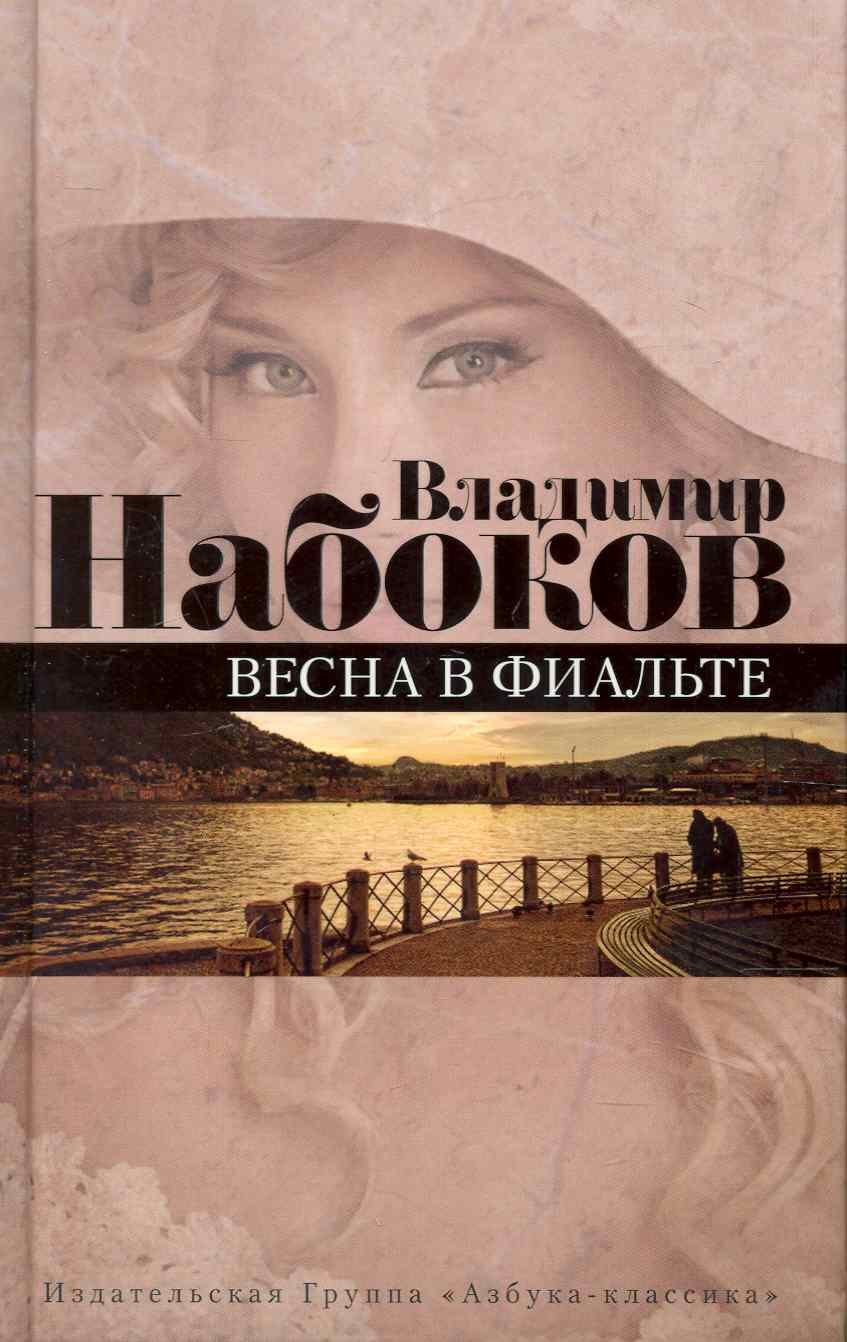 

Весна в Фиальте: Рассказы.