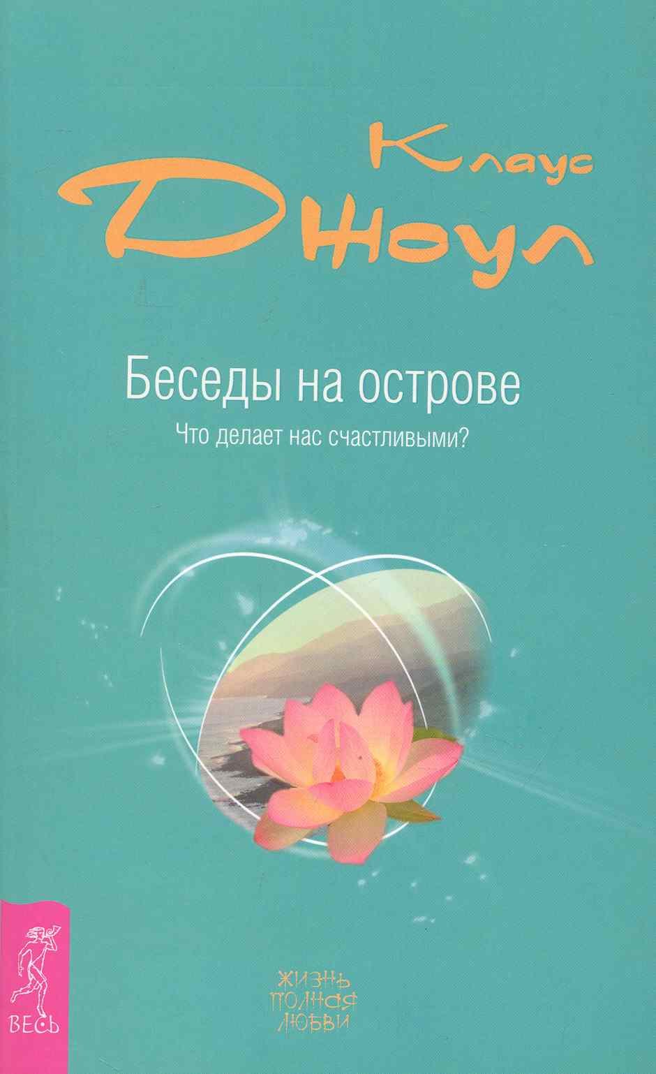 

Беседы на острове. Что делает нас счастливыми