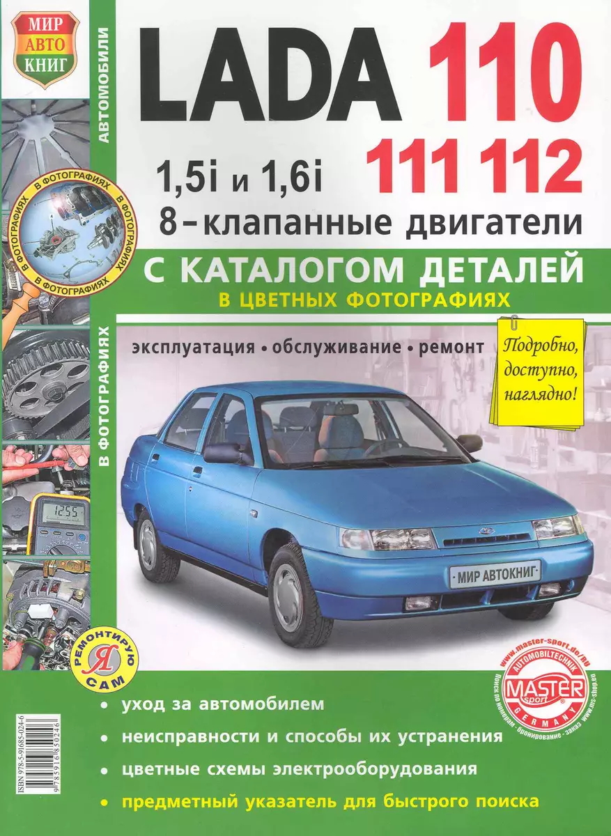 ВАЗ Lada 110/11/12 8 кл. с каталогом цв. фото - купить книгу с доставкой в  интернет-магазине «Читай-город». ISBN: 978-5-91-685024-6