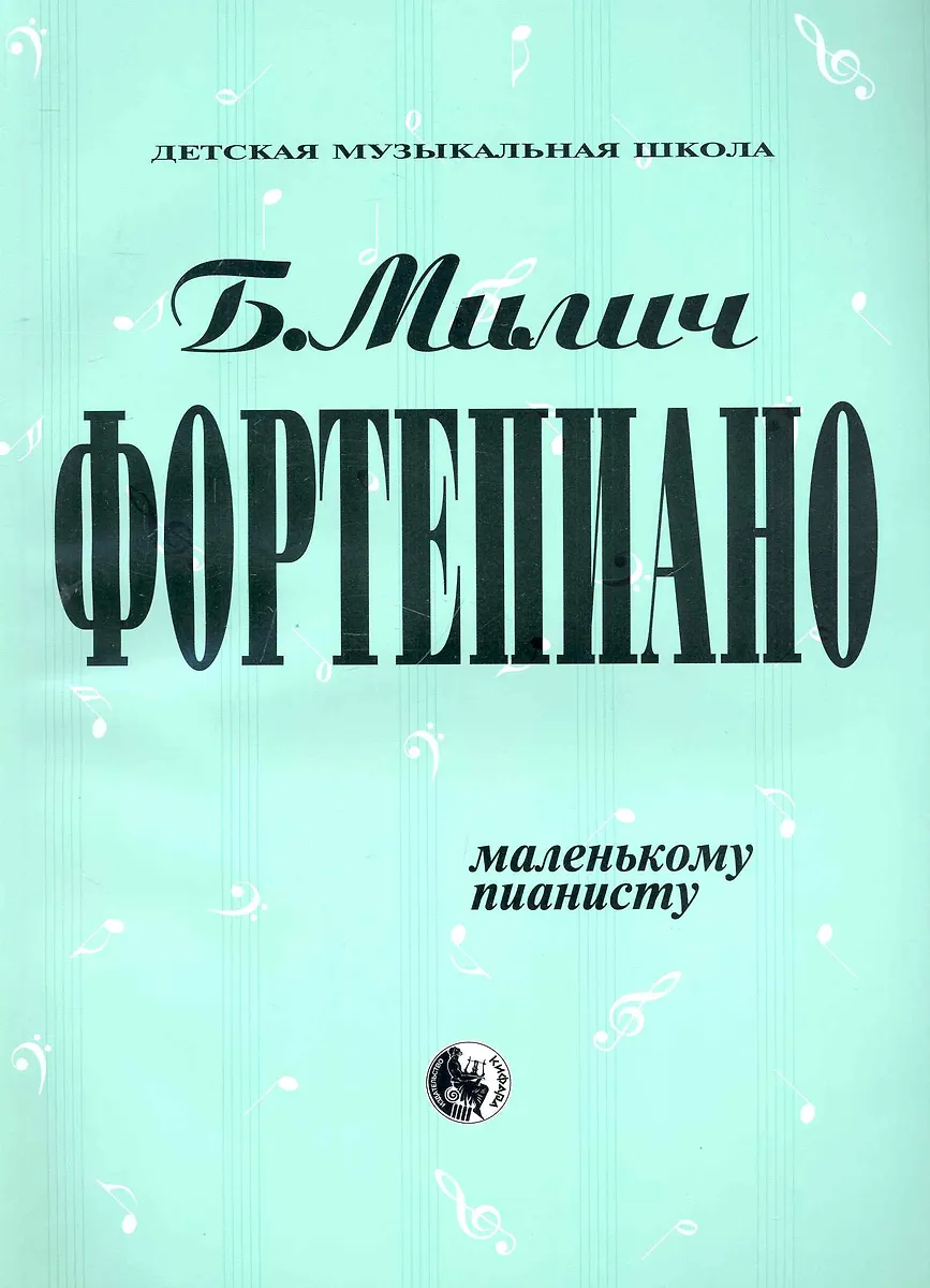 Фортепиано Маленькому Пианисту (МДМШ) Милич - Купить Книгу С.