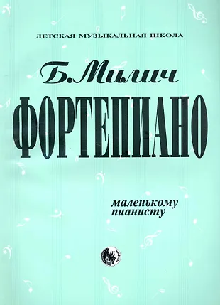 Фортепиано Маленькому Пианисту (МДМШ) Милич - Купить Книгу С.