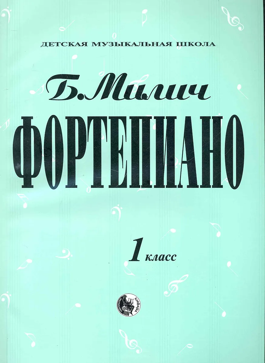 Фортепиано 1 Класс (МДМШ) Милич (Борис Милич) - Купить Книгу С.