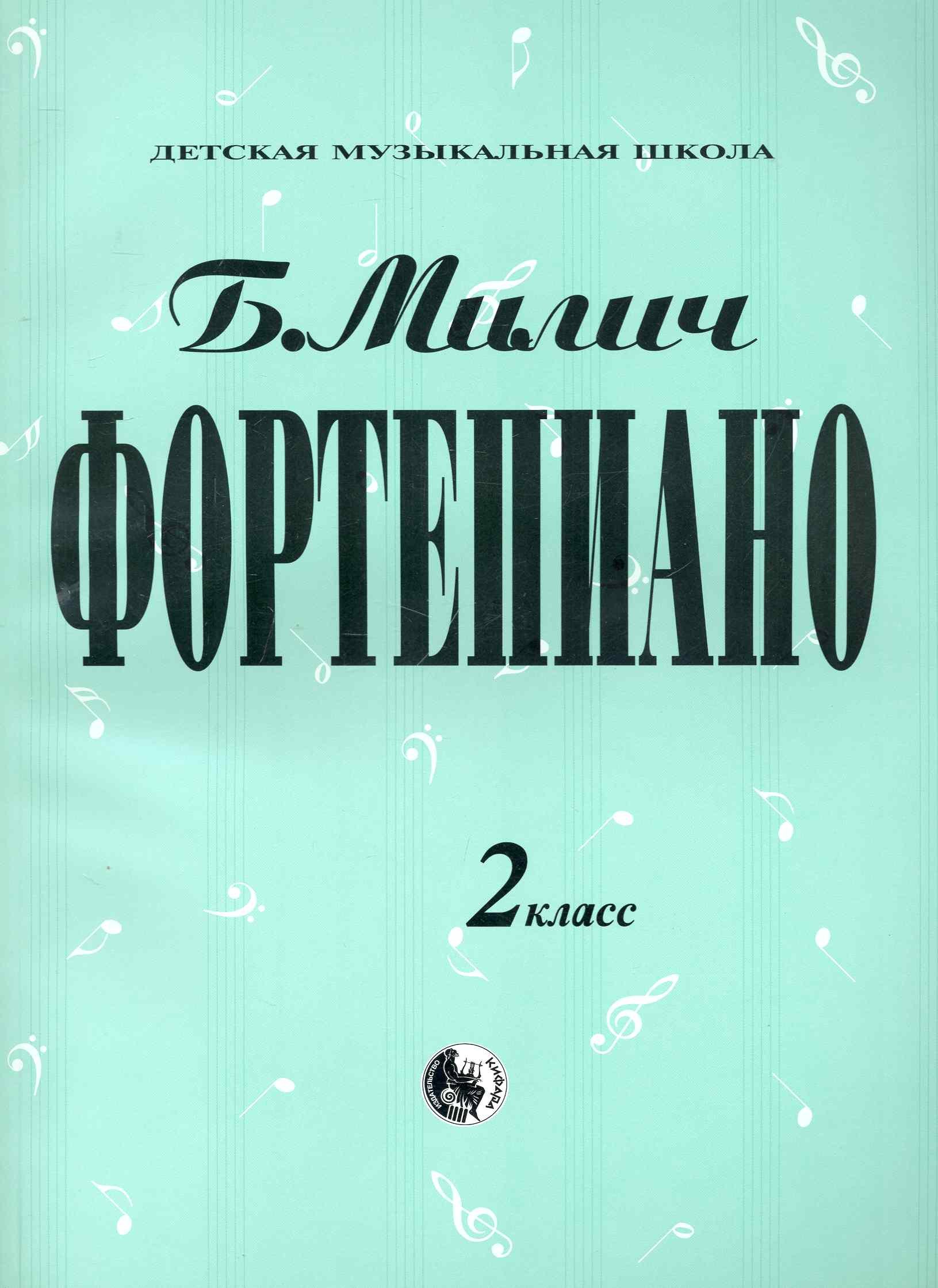 Милич Борис Фортепиано 2 кл. (мДМШ) Милич милич борис фортепиано 1 класс мдмш милич