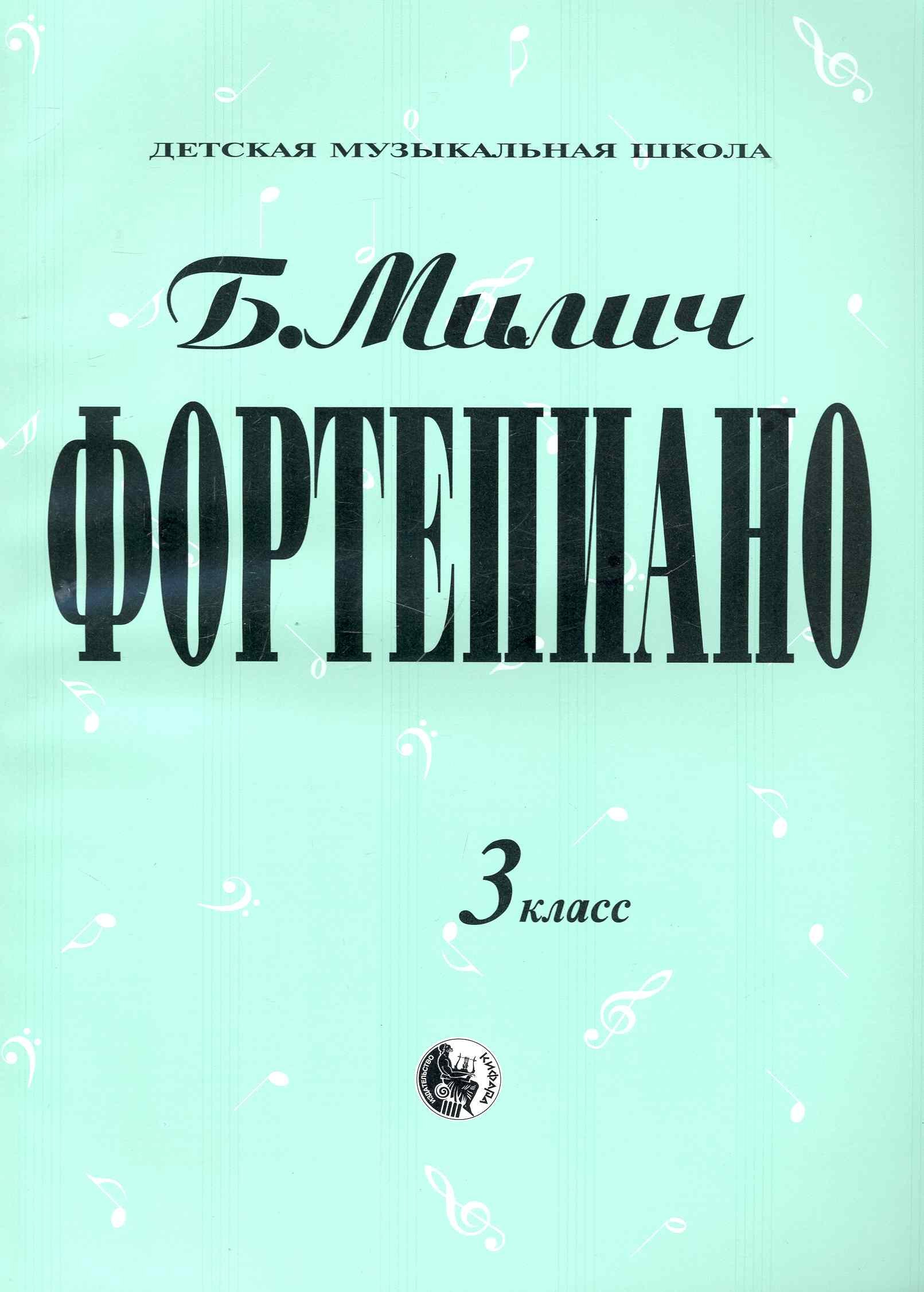 Милич Борис Фортепиано 3 кл. милич борис фортепиано 1 класс мдмш милич