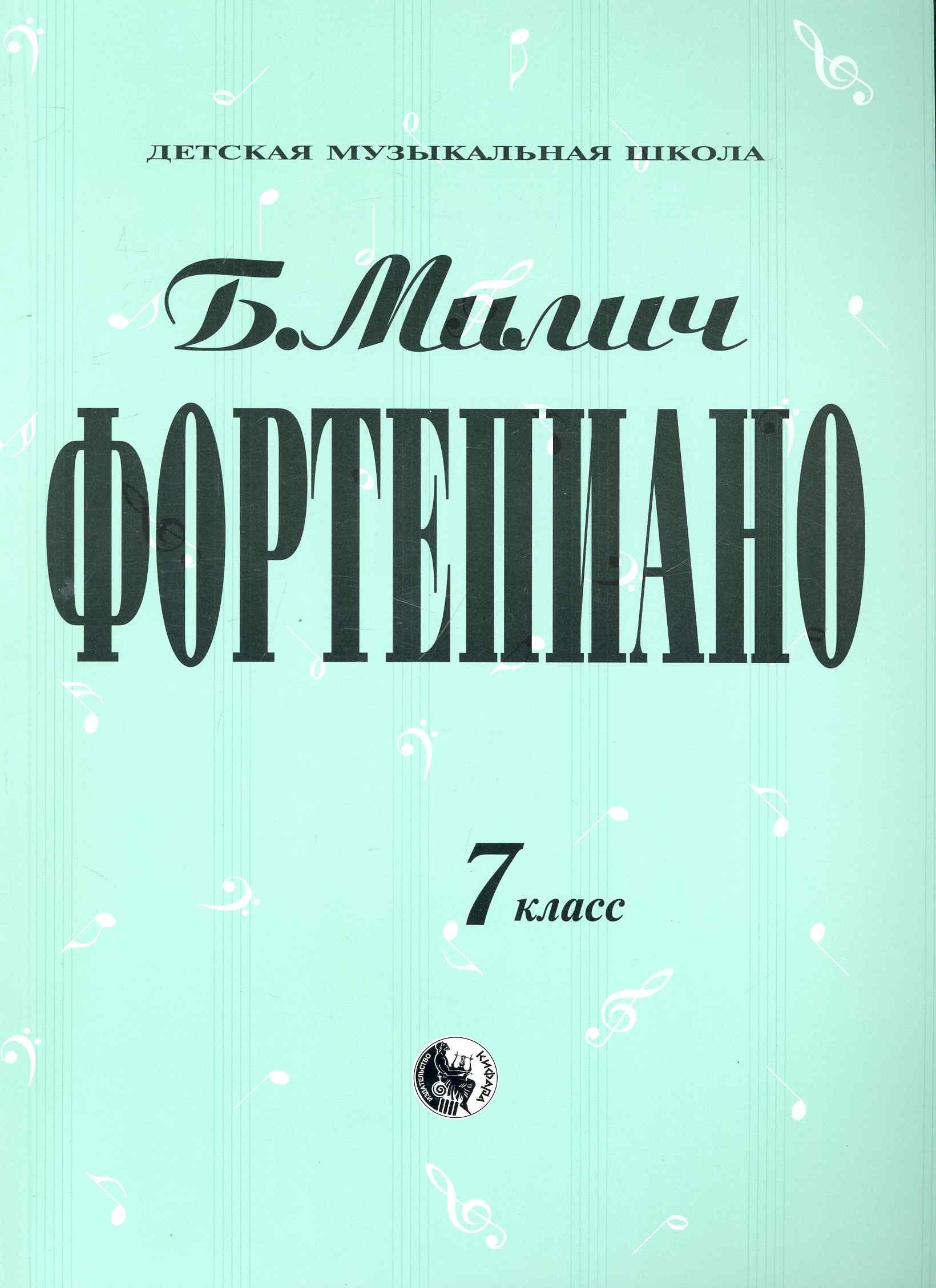 милич б фортепиано 1 класс мдмш милич Милич Борис Фортепиано 7 класс / (Детская музыкальная школа). Милич Б. (Козлов)