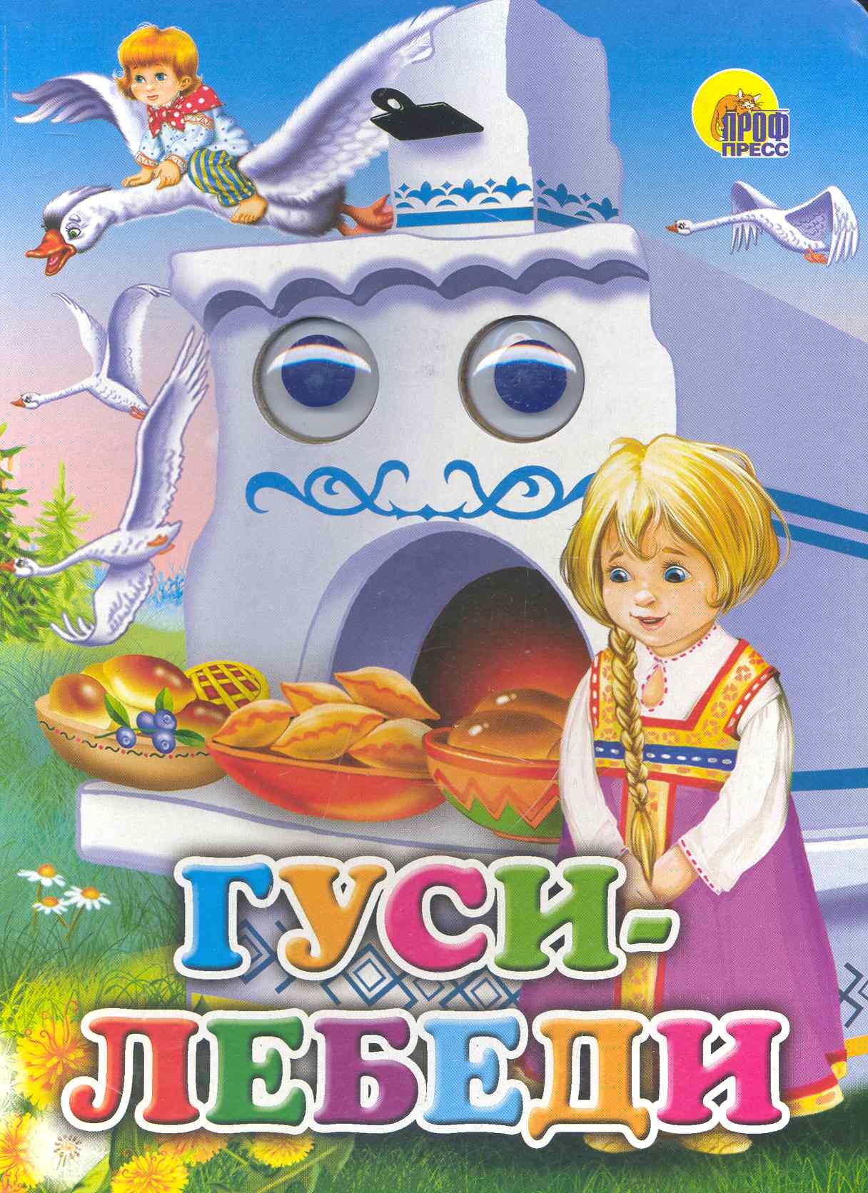 

Гуси -лебеди