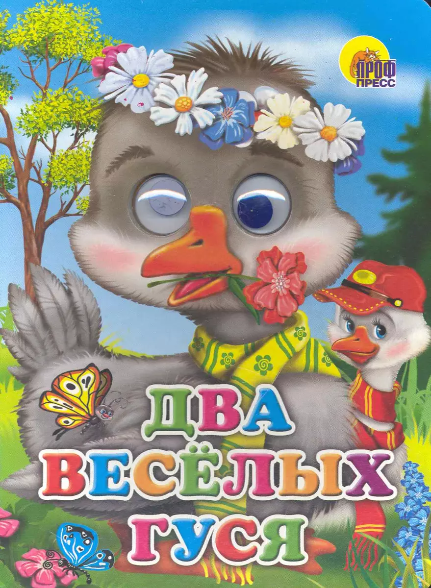 Книжка с глазками - Два весёлых гуся