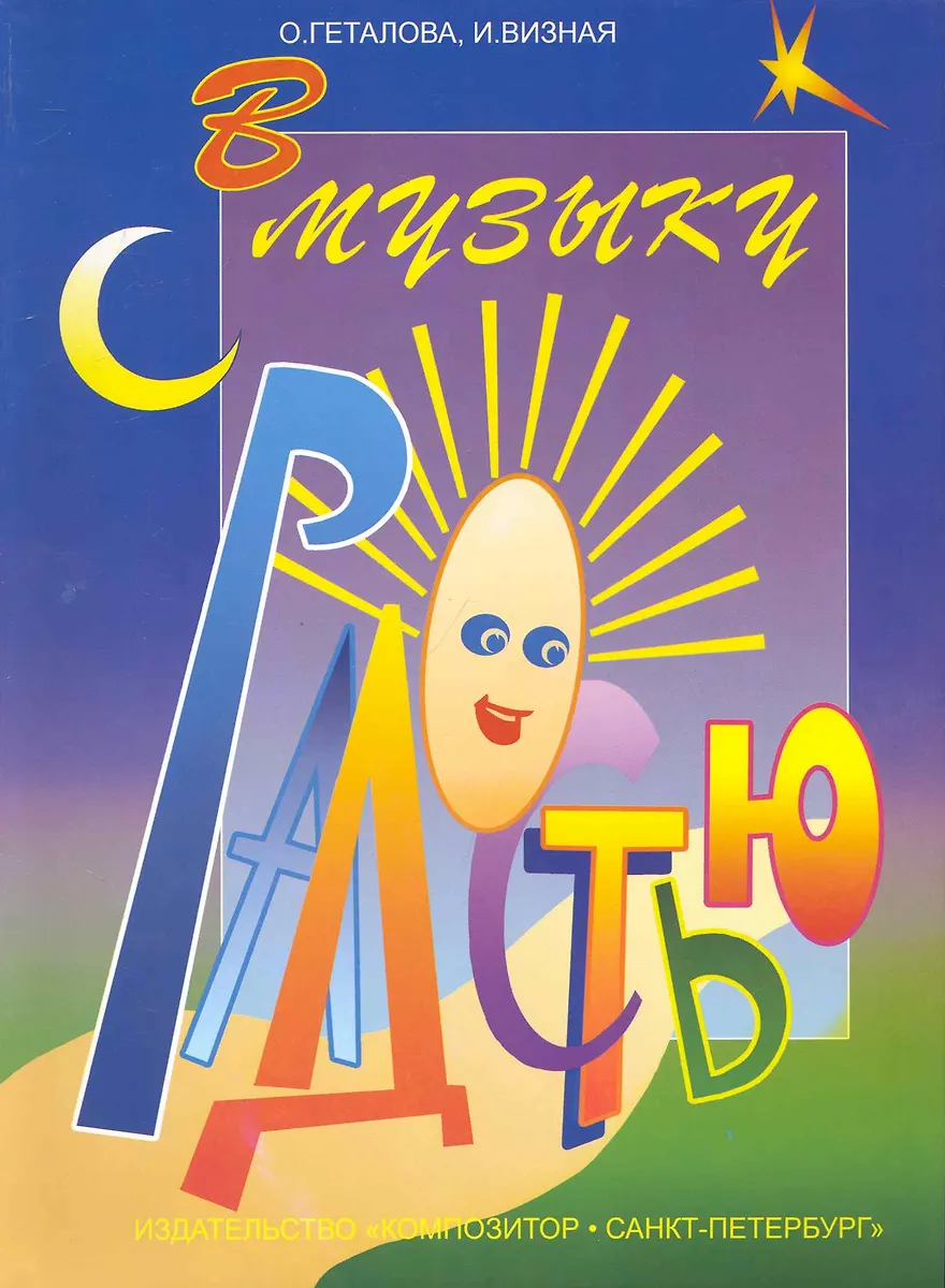 В Музыку С Радостью (Ольга Геталова) - Купить Книгу С Доставкой В.