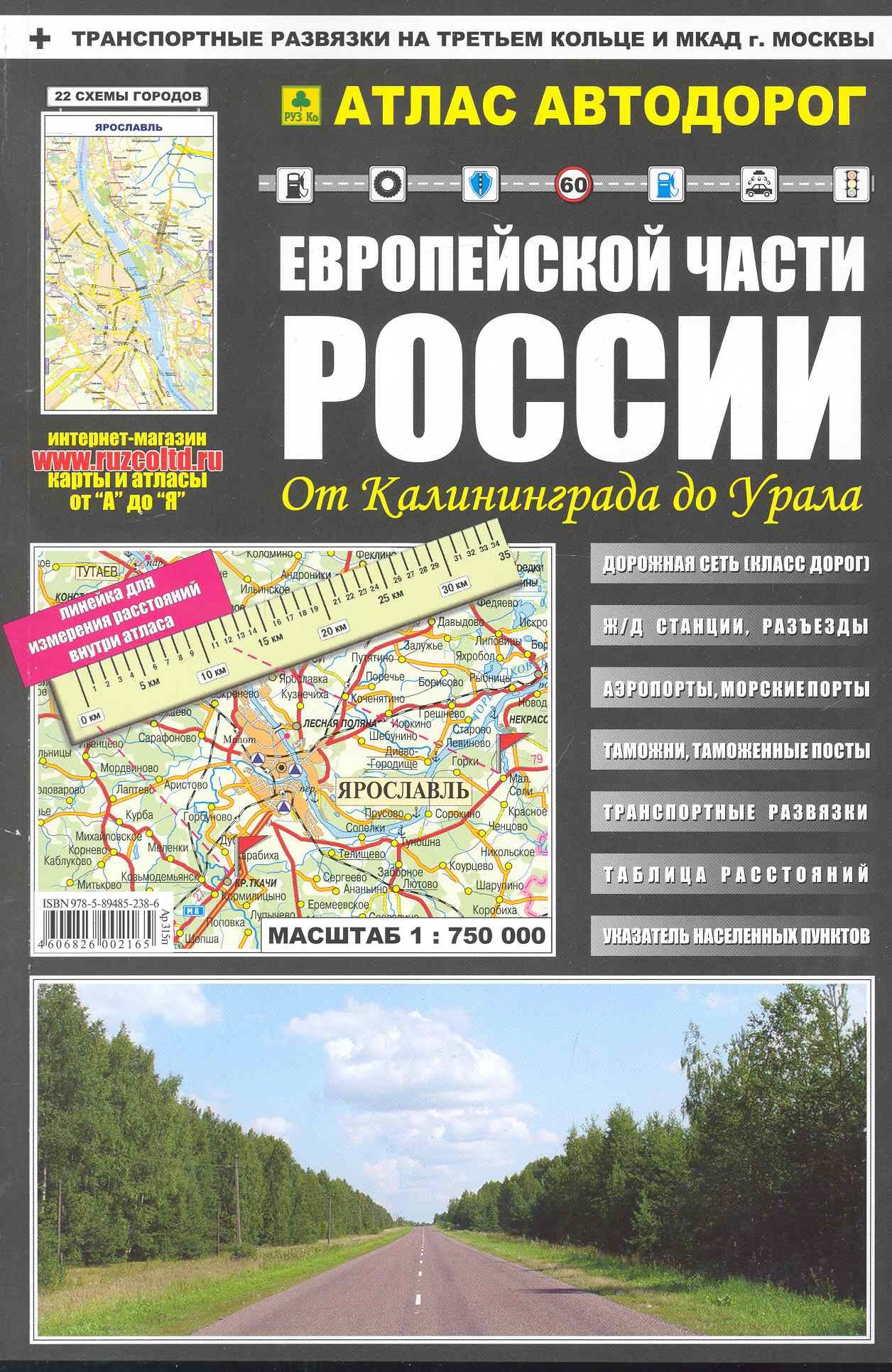 

Атлас а/д Европ. части России От Калининграда до Урала (Ар315п) (м)