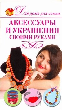 

Аксессуары и украшения своими руками