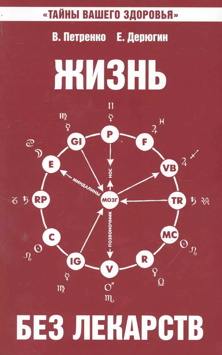 Жизнь без лекарств. Биоэнергетика и народная медицина / 5-е изд. (Валентина  Петренко) - купить книгу с доставкой в интернет-магазине «Читай-город».  ISBN: 978-5-00-053746-6