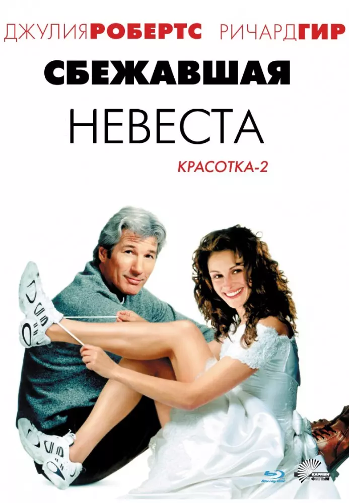 DVD, Видео, Сбежавшая Невеста (Красотка-2) /Кармен-Видео/ «Читай.