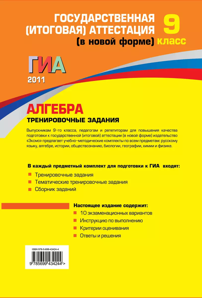 ГИА 2011. Алгебра : тренировочные задания : 9 класс (Татьяна Корешкова) -  купить книгу с доставкой в интернет-магазине «Читай-город». ISBN:  978-5-69-943424-4