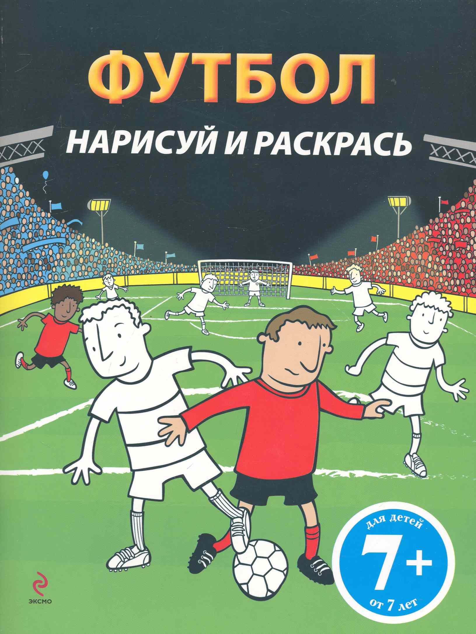 

Футбол : нарисуй и раскрась : для детей от 7 лет