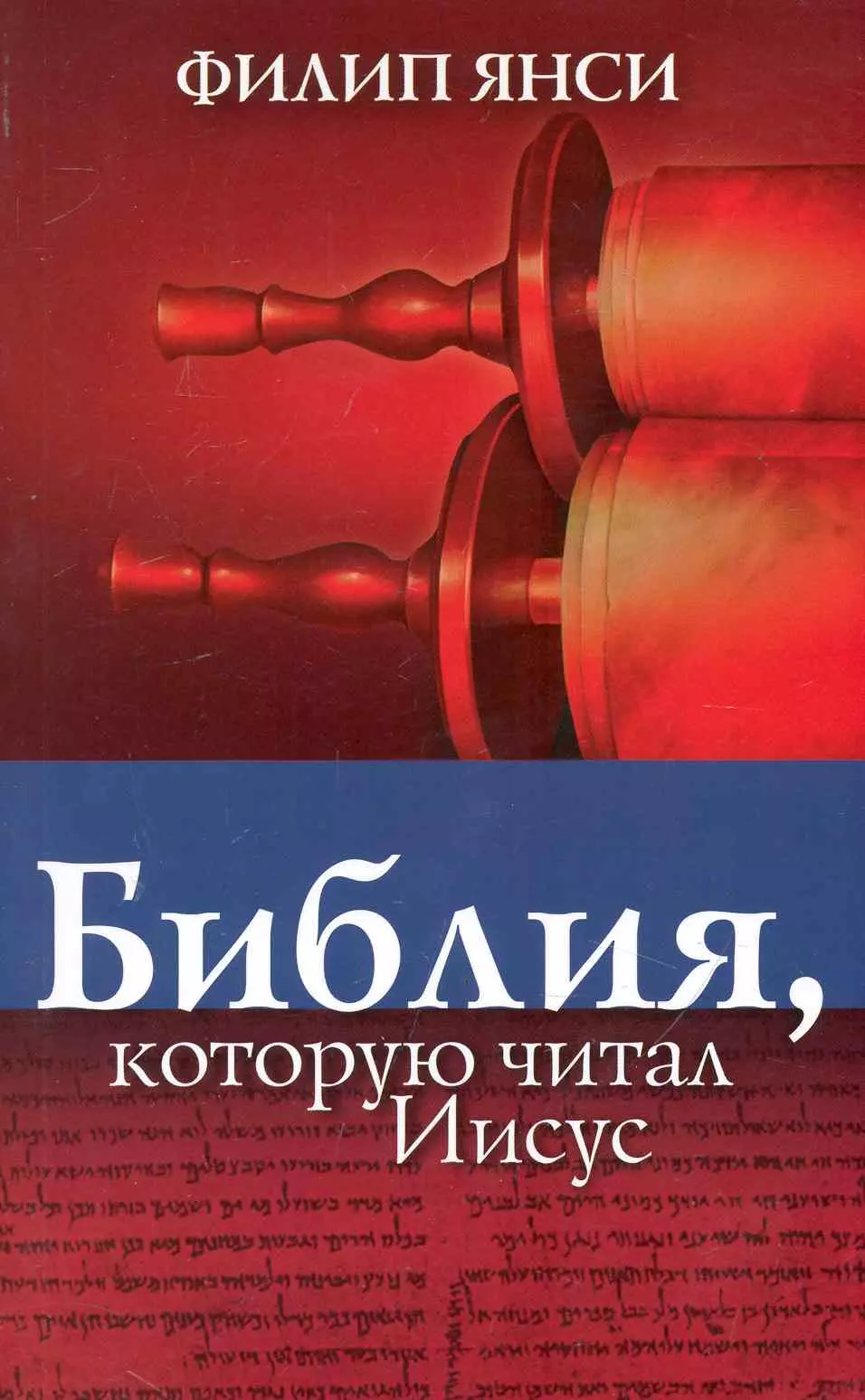 Янси Филипп Библия, которую читал Иисус янси ф библия которую читал иисус