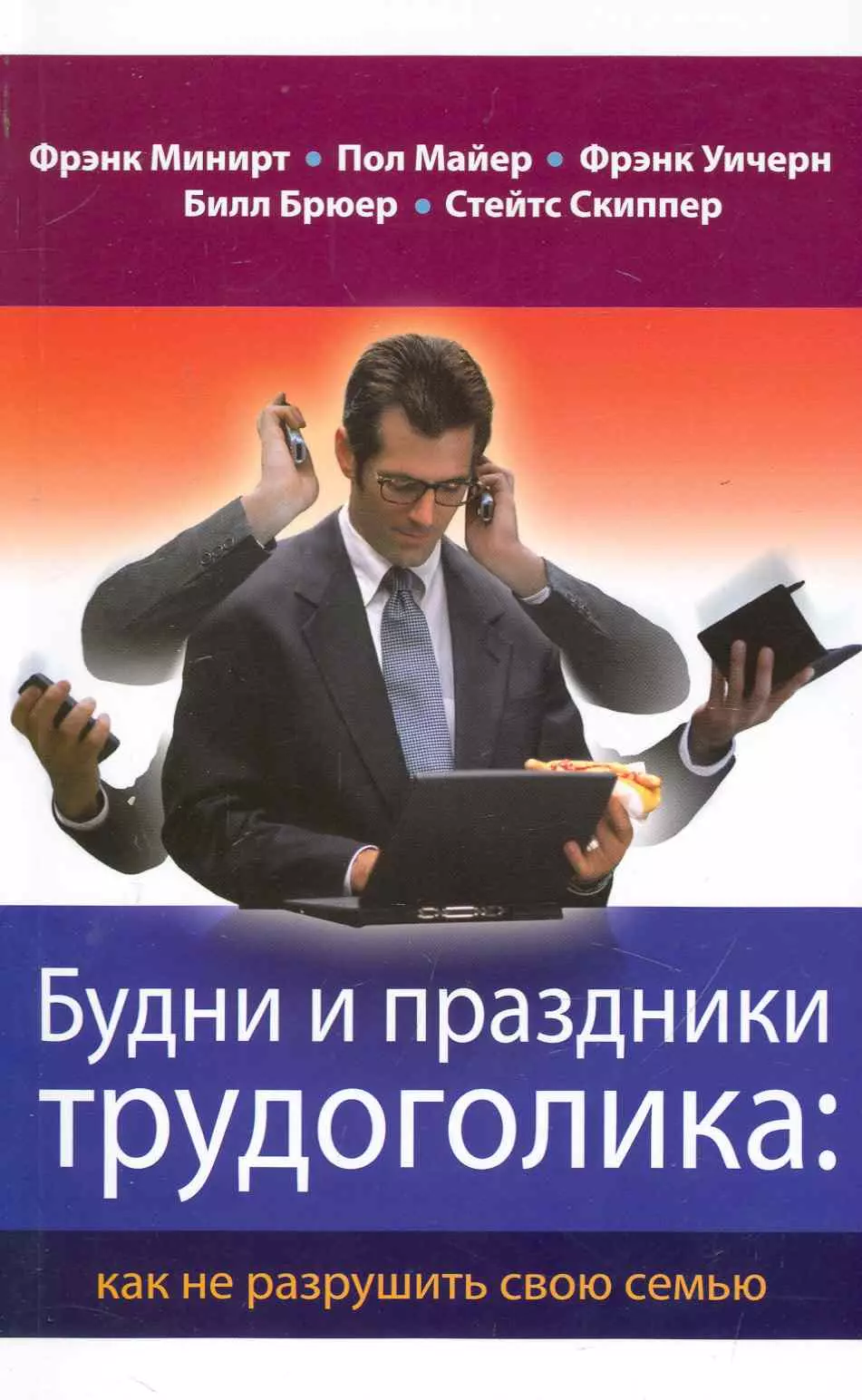 Минирт Фрэнк Будни и праздники трудоголика: как не разрушить свою семью