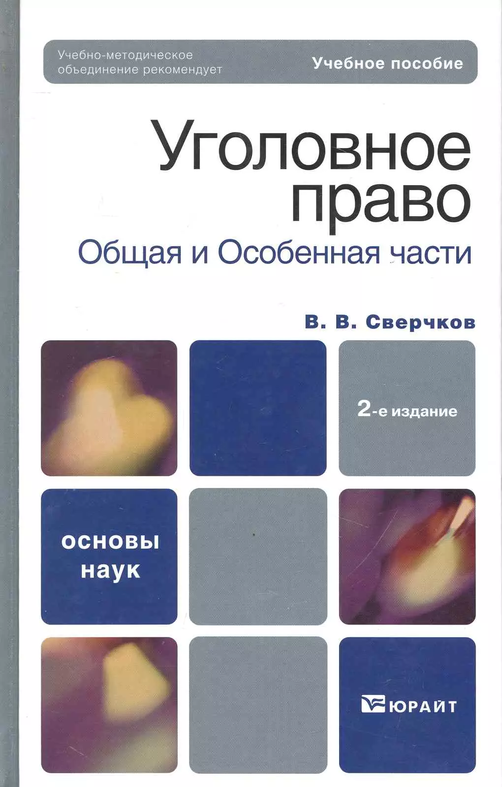 Сверчков Владимир Викторович Уголовное право. Общая часть и особенная часть :  учебное пособие для вузов / 2-е изд., перер. и доп.