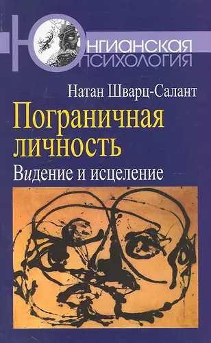 Пограничная личность: Видение и исцеление (Натан Шварц-Салант) - купить ...