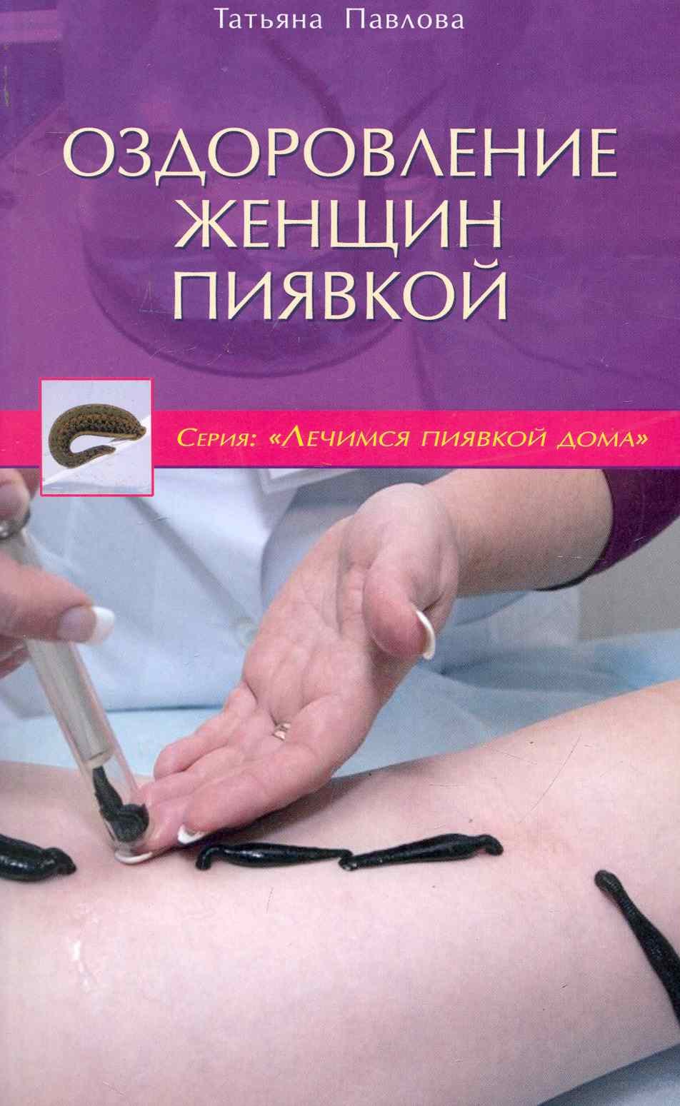 Купить Книгу Лечение Пиявками
