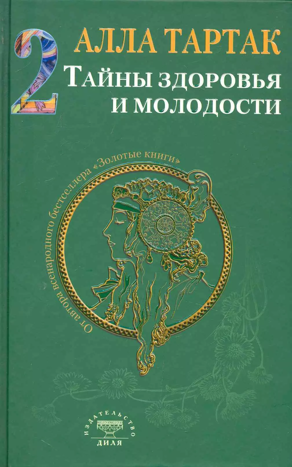 Тартак Алла Михайловна Тайны здоровья и молодости. Книга-2