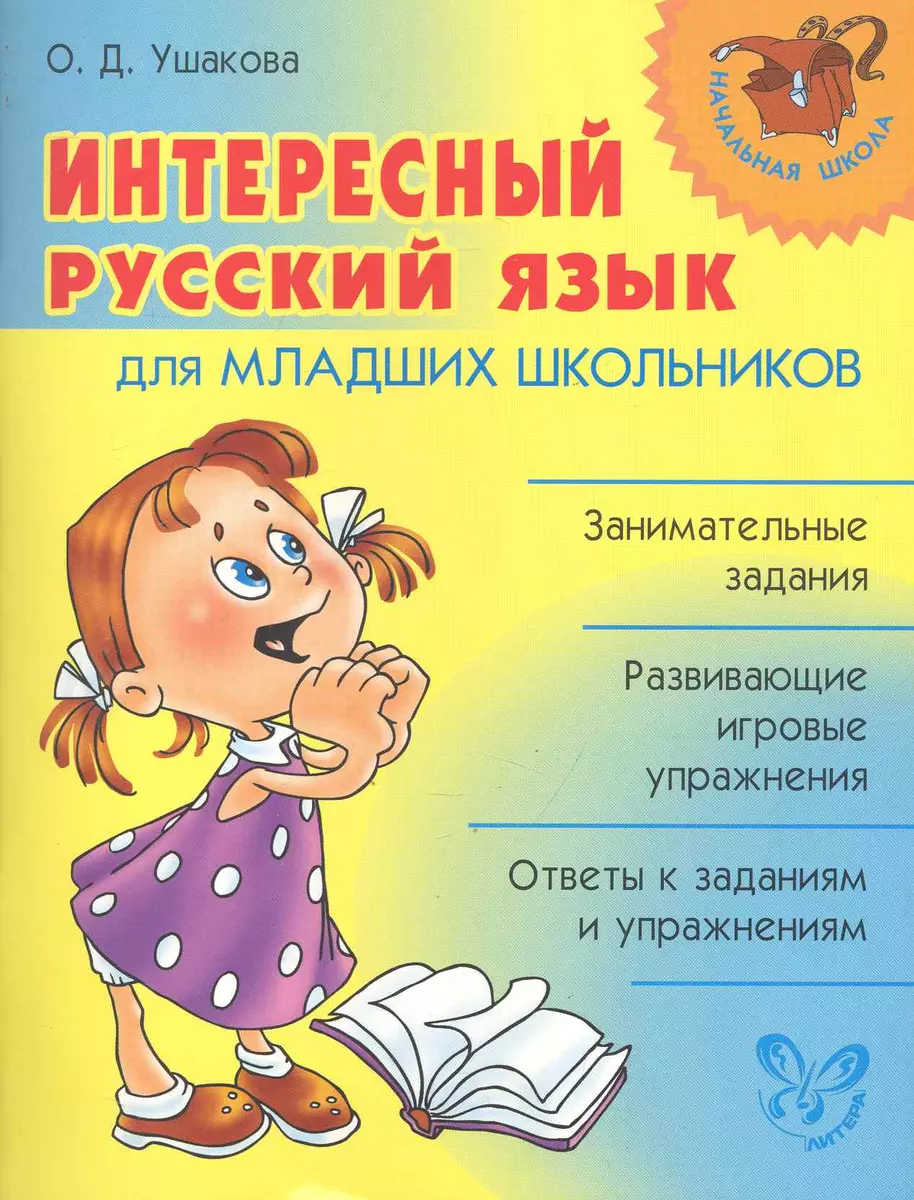 Интересный русский язык для младших школьников. - купить книгу с доставкой  в интернет-магазине «Читай-город». ISBN: 978-5-40-700084-6